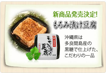 新商品発売！豆腐スイーツ