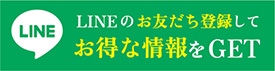 LINEのお友達登録してお得な情報をGET