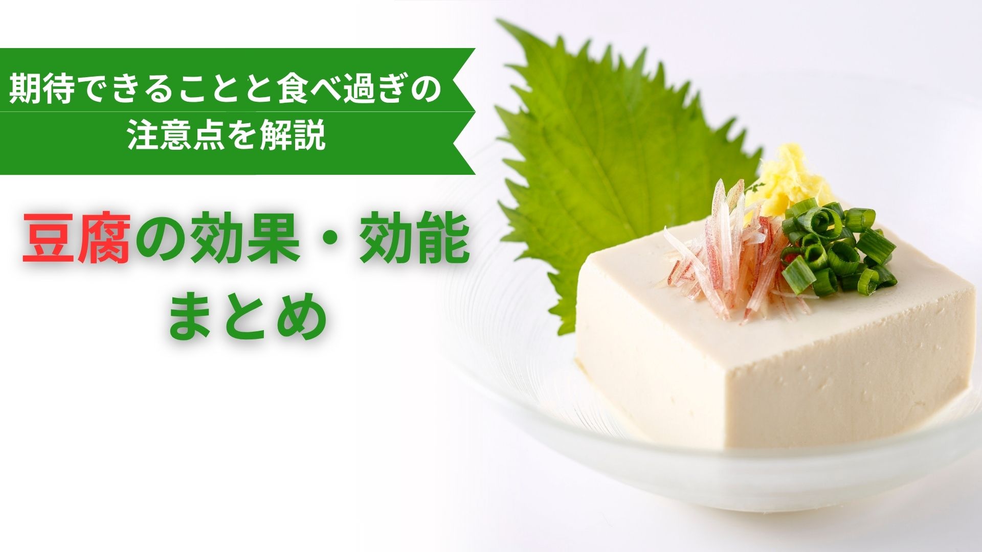 朝 豆腐 効果